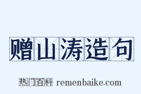 赠山涛造句是什么意思的图片
